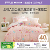 罗莱儿童四件套 母婴A类100%全棉床笠被套纯棉枕套被罩 适配1.5米床