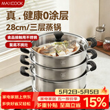 美厨（MAXCOOK）三层蒸锅28CM 不锈钢蒸锅加厚复底蒸煮两用 燃气电磁炉通用