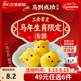 三全汤圆甜品点心早餐元宵集合 马到成功黑芝麻汤圆160g