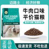 迈路士猫粮牛肉味鱼肉味成猫幼猫通用型全价全阶段猫粮营养均衡猫主粮 牛肉味纯主粮（不含冻干） 5斤