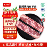 羊小柒宁夏滩羊肉羔羊原切战斧法式羊排 蝴蝶排 小羊排生鲜 源头直发 【火锅 涮煮 烧烤系列】羔羊肉整卷2.5斤