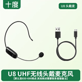 十度（ShiDu）S1/U8/u9/U7/U5/U2无线麦克风头戴领夹手持话筒扩音器耳麦小蜜蜂扩音麦 UHF版【U8无线头戴麦 下单前联系客服确认】黑色