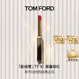 TOM FORD极细管TF口红16经典正红色 唇膏细腻缎光化妆品生日礼物女