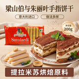 梁山伯与朱丽叶手指饼干200g提拉米苏烘焙原料蛋糕装饰意大利进口提拉米苏必备品