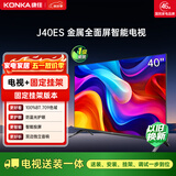 康佳电视 J40ES 40英寸【安装版】 1+8GB内存 全面屏 智能网络WIFI  一级能效【固定挂架送装一体】