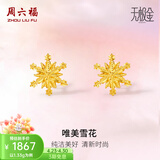 周六福（ZLF）  黄金耳环女5G足金甜美小清新雪花耳坠耳钉 计价 1.33g