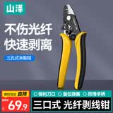 山泽米勒钳 3孔式光纤剥线钳 家用光纤网络剥纤剪线器不伤纤 WJ-913