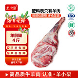 羊小柒 宁夏滩羊肉分割半只羊 羊腿羊排羊蝎子年货礼盒烧烤食材源头直发 奶香四溢·宁夏滩羊前腿 4斤（烤羊手抓）