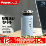孔雀（Peacock）保温杯 316不锈钢咖啡杯水杯茶杯 便携学生保冷杯