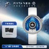 飞亚达（FIYTA）星际系列 “小飞船”创意立体读时机械男士腕表 科幻蓝盘