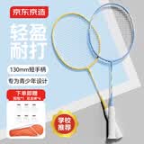 京东京造 铁合金羽毛球拍 耐打不累手小学生6-13岁训练套装对拍