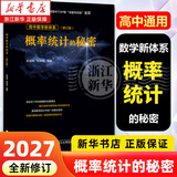 浙大优学2027 圆锥曲线的秘密2026新修订 导数的秘密 高中数学专题 浙江大学出版社 概率统计的秘密·修订版