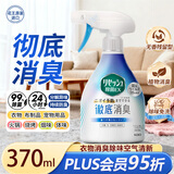 花王（KAO）空气清新剂370ml 衣物除味喷雾香氛衣服鞋柜除菌防霉去异味除臭剂