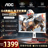 AOC 显示器 Q27G4 27英寸2K FastIPS快速液晶1ms响应 硬件低蓝光升降旋转电脑三角洲游戏电竞显示屏幕 【硬件级圆偏光】2K 320Hz Q27G4SL/WS