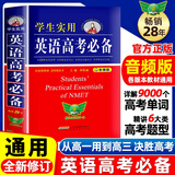 牛津高阶英汉双解词典第9版(精) 新版 刘锐诚学生实用英语高考必备词典英汉字典配套新教材 适用新高考 高中英语词典高一二三必背单词语法词汇手册 学生实用英语高考必备词典
