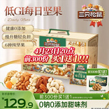 三只松鼠低GI每日纯坚果1050g35袋腰果夏威夷果休闲零食大礼包送礼盒团购
