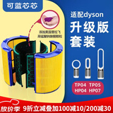 可蓝芯芯适配dyson戴森空气净化器滤芯过滤网/HP09/HP06/TP04/HP04 TP04/HP04/HP05/TP07增强版套装