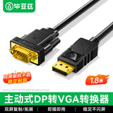 毕亚兹 DP转VGA转换线 主动式DisplayPort转VGA公对公转接线 电脑投影仪显示器高清视频连接线 1.8米