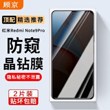 顾京小米红米note9pro/红米note9钢化膜防窥膜5G/4G全屏覆盖高清抗指纹抗蓝光防摔防爆玻璃手机保护膜 红米note9pro【防窥丨隐私保护防偷看】2片装