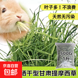 25年兔草苜蓿草干草兔子粮食龙猫荷兰猪豚鼠饲料高纤维兔粮 提摩西草1斤500g(净重)