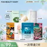 FAN BEAUTY DIARY面膜7片组合 海葡萄龙血密罗木油敷钻石波尔 舒缓修护