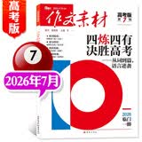 【可团购】作文素材高考版杂志2026年1-7/8月新【另有全年/半年订阅可选】课堂内外创新高分作文高中生语文学习阅读时文热点解析官方旗舰店非过刊K 【新！现货】26年7月