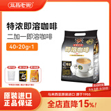 益昌老街马来西亚原装进口益昌老街三合一速溶特浓学生提神袋装咖啡粉40条