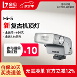 金贝（JINBEI）相机闪光灯Hi-5复古机顶外拍便携摄影灯相机热靴适用于索尼富士佳能尼康奥林巴斯Hi-5【金属灰】