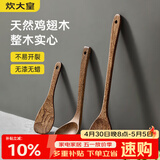 炊大皇鸡翅木锅铲汤勺饭铲套装 不粘锅专用木质炒菜铲子铲勺三件套
