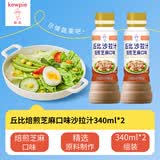 丘比焙煎芝麻沙拉酱/汁 340ml*2瓶 调味品 蔬菜烤肉西餐