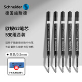 施耐德（Schneider）笔芯中性笔按动笔芯大容量签字笔替芯防水快干走珠笔替芯欧标适用G2 0.5/0.7mm 【5支】0.5mm黑色G2