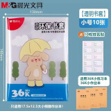 晨光（MG） 晨光(M&G)文具书皮透明书套大中小号透明防滑学生自粘书皮中小学防水包书皮 36K（10张）T944B2小号作业本书皮