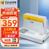 科密(comet) 550页热熔财务装订机 合同标书档案文件封套胶装机  CM-550RJ