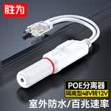 胜为poe分离器一拖二 室外隔离型防水网线供电模块国标48V转12V1.2A监控交换机网络摄像机 CPOE12VF