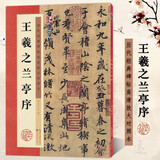 王羲之兰亭序 高清放大碑帖对照本含笔画讲解释文注释 墨点字帖 行书书法培训毛笔练习入门字帖