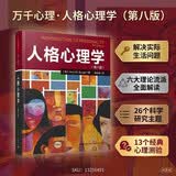万千心理·人格心理学（第八版）人格理论解决实际生活中的问题 六大人格理论流派