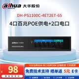 dahua大华6口百兆poe交换机65W 4口poe供电+2口电口共6口 无线ap监控网络网线分线器傻瓜小型交换器