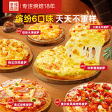 幸福西饼6口味披萨组合 6.5英寸 加热即食披萨烘焙早餐半成品空气炸锅食材