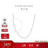 周大福满天星链 白金PT950铂金项链素链 PT162410生日礼物 40cm