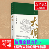 【正版包邮】显微镜下的大明 湖南文艺出版社 马伯庸 著 书籍 图书
