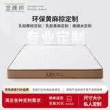 金橡树定制乳胶椰棕榈黄麻榻榻米定制床垫加硬舒脊垫 详询客服