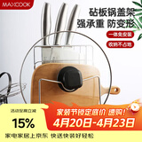 美厨（MAXCOOK）刀架砧板架 锅盖架菜刀砧板置物架 加厚加粗承重力强 MCWA-001
