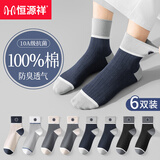 恒源祥纯棉袜子男士100%纯棉男生四季中筒袜跑步防臭吸汗透气全棉长袜男 2黑色+2藏青+2深灰 6双 均码 【39-43码均可穿】