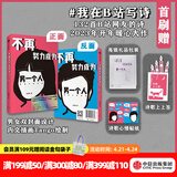 【双封面设计】不再努力成为另一个人 我在B站写诗 B站网友著  诗人余秀华 学者项飙作序 诗人西川 学者刘擎推荐 中信出版社图书