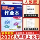 2025秋&2026秋启东中学作业本九年级上册数学物理化学语文英语人教版北师版 江苏专版启东9上初三九年级上册课时作业本同步训练 26秋-九年级上册-化学人教版