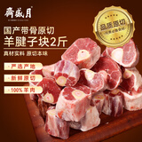 月盛斋国产原切羔羊腱子段2斤（不含拐筋） 羊小腿 炖煮食材 生鲜羊肉