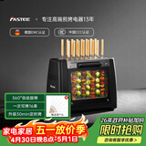 法诗缇（Fastee）烤串机自动旋转烧烤炉电烤炉烧烤架电烧烤炉家用无烟烤串炉烤肉机烤羊肉串机 FST-46A