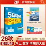 2026秋 五年中考三年模拟 53初中同步练习 数学 八年级上册 华东师大版 同步课时提分练 曲 曲一线初中必刷题一课一练教材全解同步作业课堂笔记课时提优