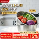 美厨（MAXCOOK）316L不锈钢盆筛2件套 30cm加厚洗菜盆沥水盆米筛味斗套装MCWA5486
