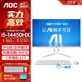 AOC国家补贴一体机电脑高清超薄办公设计家用游戏台式整机23.8英寸全套 【高性能】i5-14450HX 16G 512G 23.8英寸/双频WiFi+蓝牙